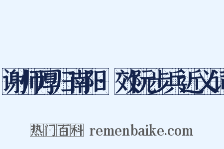 谢师厚归南阳·效阮步兵近义词是什么意思的图片